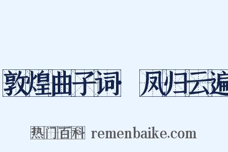 敦煌曲子词·凤归云遍是什么意思的图片